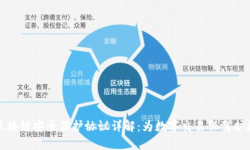 区块链安全保护协议详解：为数字交易保驾护航