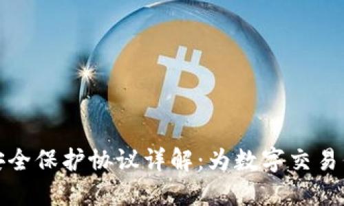 区块链安全保护协议详解：为数字交易保驾护航