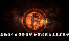 区块链开发任务详解：如何把握未来技术趋势