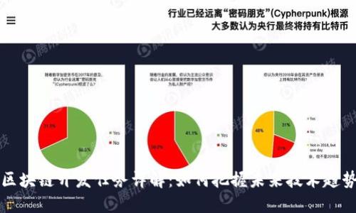 区块链开发任务详解：如何把握未来技术趋势