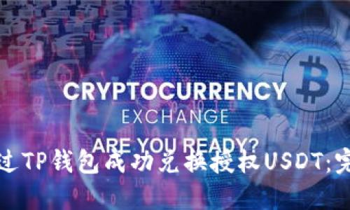如何通过TP钱包成功兑换授权USDT:完整指南