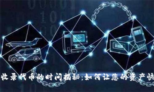 TP钱包收录代币的时间揭秘:如何让您的资产快速上线