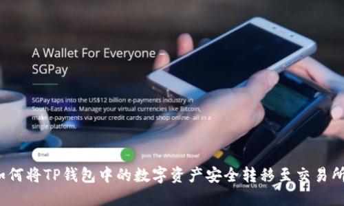 如何将TP钱包中的数字资产安全转移至交易所?
