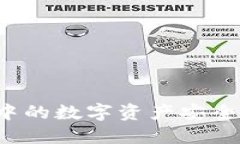 如何将TP钱包中的数字资产安全转移至交易所？
