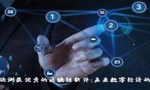 探索欧洲最优秀的区块链软件：未来数字经济的关键