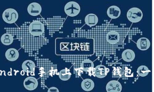 如何在Android手机上下载TP钱包：一步步指南