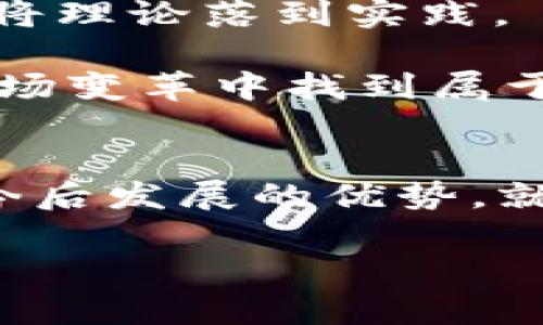   解密区块链数字基础设施：未来科技的基石 / 
 guanjianci 区块链,数字基础设施,去中心化,智能合约 /guanjianci 

引言：数字世界的新基石
在这个快速变幻的数字时代，区块链的概念逐渐从一个相对专业的术语，演变为我们生活中不可或缺的一部分。随着技术的不断进步和应用场景的不断扩大，区块链数字基础设施开始影响我们生活的方方面面。从支付系统到身份认证，再到供应链管理，它似乎触及到任何一个我们曾经认为是传统的领域。“一日之计在于晨”，区块链的崛起正是朝着未来科技的愿景努力。

区块链的基本原理
在深入了解区块链数字基础设施之前，我们需要对区块链本身有一个清晰的认识。区块链是一种分布式账本技术，在该技术中，所有的交易记录都被赐予“不可篡改”的特性，这源于其去中心化的设计。每一个节点都拥有一份完整的账本，任何试图篡改账本的行为都会被其他节点所发现，因此保证了数据的完整性和安全性。正如老话所说：“不怕一万，就怕万一”，区块链在这样的情况下体现出了其魅力。

数字基础设施的构成要素
区块链数字基础设施不仅仅是技术层面，它更是一种生态系统。我们可以从几个重要的组成部分来看这个庞大的系统：

h4去中心化网络/h4
去中心化网络是区块链最核心的特性之一，它意味着数据不再存储在中央服务器上，而是分布在网络中的每个节点。这种模式可以有效地防止单点故障，并提升系统的整体稳定性。这就如同中国古话所说：“无规矩不成方圆”，去中心化的设计给予了区块链必要的规范与纪律。

h4共识机制/h4
共识机制是指网络中各个节点之间如何达成一致的规则。不同的区块链采用不同的共识机制，比如比特币使用的工作量证明（PoW）和以太坊正在逐步转向的股权证明（PoS）。通过这一机制，网络能够确保数据的有效性和真实性。就像农田里缺水，如果没有有效的灌溉方式，作物就会枯萎，因此共识机制必不可少。

h4智能合约/h4
智能合约是区块链应用的一项重大创新，它能够自动执行合约条款，无需中介。这种自动化不仅提高了效率，还降低了交易成本，就像“事半功倍”的原理，智能合约的引入，让我们看到了高效运作的可能性。

区块链的应用场景
随着区块链技术的不断成熟，它的应用场景也越来越广泛。以下是一些区块链数字基础设施的典型应用领域：

h4金融服务/h4
在金融行业，区块链提供了更安全、透明和高效的交易方式。通过去中心化的特点，降低了手续费，加快了结算速度。同时，区块链还可以帮助企业进行合规和反洗钱。老话说得好，“家有一老，如有一宝”，在金融领域，安全和合规的保障尤为重要。

h4供应链管理/h4
区块链在供应链管理中的应用，可以帮助企业追踪每个环节的数据，提供透明度。这样一来，消费者可以真实地了解到他们所购买商品的来源和生产过程。现在的消费者尤其注重产品来源，他们更倾向于透明和可追溯的品牌，这就是区块链的价值所在。

h4数字身份认证/h4
传统的身份认证往往需要复杂的中介机构，而区块链提供了一个去中心化的身份认证解决方案，使得用户能够更好地控制自己的数据。这样的转变，仿佛是给了个人一把“钥匙”，通过它，可以打开自己隐私的“大门”。

未来展望：区块链的挑战与机会
尽管区块链有着令人瞩目的潜力，但它仍面临一些挑战。比如如何在保证隐私和透明之间找到平衡、如何提升交易的速度和处理能力等。这些问题如同“行百里者半九十”，真正的挑战在于如何将理论落到实践。

未来，随着技术的不断发展和应用场景的不断扩展，区块链数字基础设施将会迎来更大的机遇。比喻来说，这犹如一片待开发的“蓝海”，只待人们去探索、去创新。那些有远见卓识的人，必将在这场变革中找到属于自己的位置。

总结：构建数字经济的新蓝图
区块链的数字基础设施是一座连接未来科技与现实世界的桥梁。它的崛起不仅仅是科技的进步，更是我们社会经济结构变革的体现。无论我们身处哪个领域，对区块链的理解和应用都将成为今后发展的优势。就如同那句老话：“船到桥头自然直”，在这条路上，我们需要不断学习与探索，才能抓住未来的机遇。

在这条前行之路上，区块链数字基础设施将为我们铺就一条更加高效、安全和透明的未来道路。无论挑战如何，我们都有理由相信，区块链的未来，将是值得期待的。