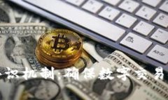 深入探讨区块链共识机制：确保数字交易安全与