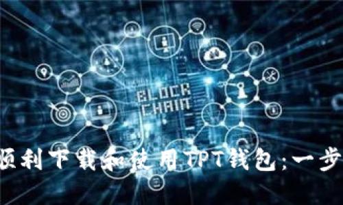 如何顺利下载和使用TPT钱包:一步步指南