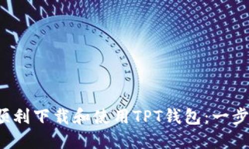 如何顺利下载和使用TPT钱包:一步步指南