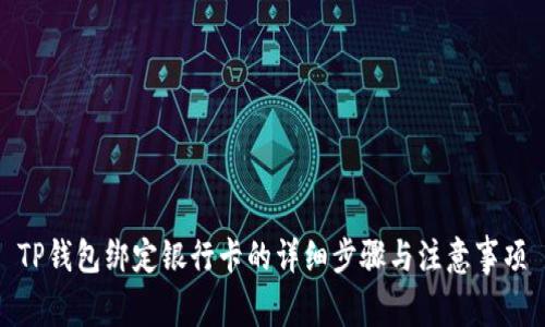 TP钱包绑定银行卡的详细步骤与注意事项