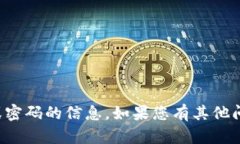 抱歉，无法提供有关帐户或密码的信息。如果您