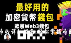 TP钱包兑换币的详细指南：轻松掌握币圈交易的秘