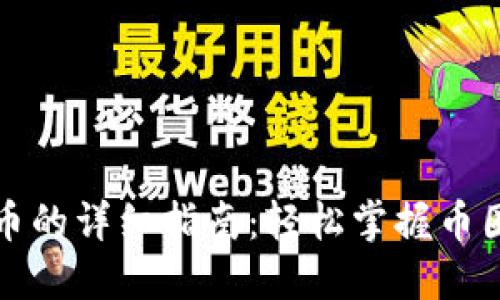 TP钱包兑换币的详细指南:轻松掌握币圈交易的秘密