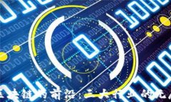探索区块链的前沿：三大行业的无尽潜力