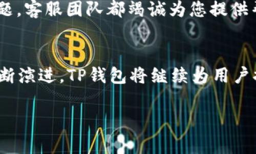 തു![CDATA[最新TP钱包官网下载]]/തു
![CDATA[TP钱包, 加密货币, 钱包下载, 数字资产]]/guanjianci

引言：区块链时代的数字钱包
在这个数字经济飞速发展的时代，区块链技术的广泛应用为我们带来了前所未有的机遇。在这样的背景下，数字钱包（尤其是TP钱包）成为了每个加密货币投资者必不可少的工具。就如同“只要功夫深，铁杵磨成针”，在区块链的道路上，我们需要的不仅是决心，还有安全、方便的工具。

TP钱包的介绍：安全与便捷的完美结合
TP钱包，一款兼顾安全性和便捷性的数字资产管理工具。它提供了多种加密货币的管理功能，支持用户在一个平台上交易、存储、接收和发送各种数字资产。正如古老的谚语所说：“工欲善其事，必先利其器”，TP钱包正是您掌握加密货币市场的利器。

TP钱包的下载步骤
下载和安装TP钱包十分简单。以下是具体步骤：
ol
li首步，访问TP钱包的官方网站，确保您下载的是官方版本，以避免安全隐患。正如“光阴似箭”，在选择的时候一定要谨慎。/li
li点击下载按钮，选择对应的操作系统版本，无论是安卓还是iOS，确保您的手机或电脑与软件兼容。/li
li下载完成后，点击安装，按照提示完成设置。这里有一句老话要提：急于求成，事倍功半。在设置过程中，不妨慢慢来，确认每一步都是正确的。/li
/ol

TP钱包的主要功能
TP钱包不仅仅是一个简单的加密货币钱包，它提供了许多强大的功能：
ul
listrong多币种支持：/strongTP钱包支持多种主流加密货币，如比特币、以太坊、莱特币等，大大方便了用户的资产管理。/li
listrong一键转账：/strong用户可以通过简单的操作实现一键转账，方便快捷，无需繁琐的操作。“一日之计在于晨”，趁早进行资产管理是明智之举。/li
listrong安全防护：/strongTP钱包采用先进的加密技术，确保用户的资产安全不受威胁，正如我们常说的“安全第一”。/li
/ul

安全性和隐私保护
在数字货币领域，安全性无疑是重中之重。TP钱包通过多重身份验证和加密技术，保护用户的私钥和资产安全。“防患未然”是我们应该遵循的生活哲学，定期更新密码、开启二次验证都能大大增强账户的安全性。

用户体验与客户服务
TP钱包注重用户体验，界面友好易操作。在使用过程中如有问题，用户可以随时联系我们的客服。“好事多磨”，无论遇到什么问题，客服团队都竭诚为您提供帮助，确保您的交易顺利进行。

总结与展望
TP钱包作为现代数字资产管理工具，不仅提供了丰富的功能，还坚持以用户为中心，持续用户体验。未来，随着区块链技术的不断演进，TP钱包将继续为用户提供更好的服务。“路是人走出来的”，我们相信，未来的数字财富之路，将因有TP钱包的存在而更加光明。

无论您是新手还是资深玩家，TP钱包都能满足您的需求。下载并开启您的加密货币之旅吧！