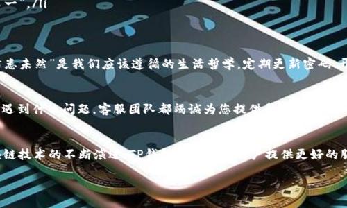 തു![CDATA[最新TP钱包官网下载]]/തു
![CDATA[TP钱包, 加密货币, 钱包下载, 数字资产]]/guanjianci

引言：区块链时代的数字钱包
在这个数字经济飞速发展的时代，区块链技术的广泛应用为我们带来了前所未有的机遇。在这样的背景下，数字钱包（尤其是TP钱包）成为了每个加密货币投资者必不可少的工具。就如同“只要功夫深，铁杵磨成针”，在区块链的道路上，我们需要的不仅是决心，还有安全、方便的工具。

TP钱包的介绍：安全与便捷的完美结合
TP钱包，一款兼顾安全性和便捷性的数字资产管理工具。它提供了多种加密货币的管理功能，支持用户在一个平台上交易、存储、接收和发送各种数字资产。正如古老的谚语所说：“工欲善其事，必先利其器”，TP钱包正是您掌握加密货币市场的利器。

TP钱包的下载步骤
下载和安装TP钱包十分简单。以下是具体步骤：
ol
li首步，访问TP钱包的官方网站，确保您下载的是官方版本，以避免安全隐患。正如“光阴似箭”，在选择的时候一定要谨慎。/li
li点击下载按钮，选择对应的操作系统版本，无论是安卓还是iOS，确保您的手机或电脑与软件兼容。/li
li下载完成后，点击安装，按照提示完成设置。这里有一句老话要提：急于求成，事倍功半。在设置过程中，不妨慢慢来，确认每一步都是正确的。/li
/ol

TP钱包的主要功能
TP钱包不仅仅是一个简单的加密货币钱包，它提供了许多强大的功能：
ul
listrong多币种支持：/strongTP钱包支持多种主流加密货币，如比特币、以太坊、莱特币等，大大方便了用户的资产管理。/li
listrong一键转账：/strong用户可以通过简单的操作实现一键转账，方便快捷，无需繁琐的操作。“一日之计在于晨”，趁早进行资产管理是明智之举。/li
listrong安全防护：/strongTP钱包采用先进的加密技术，确保用户的资产安全不受威胁，正如我们常说的“安全第一”。/li
/ul

安全性和隐私保护
在数字货币领域，安全性无疑是重中之重。TP钱包通过多重身份验证和加密技术，保护用户的私钥和资产安全。“防患未然”是我们应该遵循的生活哲学，定期更新密码、开启二次验证都能大大增强账户的安全性。

用户体验与客户服务
TP钱包注重用户体验，界面友好易操作。在使用过程中如有问题，用户可以随时联系我们的客服。“好事多磨”，无论遇到什么问题，客服团队都竭诚为您提供帮助，确保您的交易顺利进行。

总结与展望
TP钱包作为现代数字资产管理工具，不仅提供了丰富的功能，还坚持以用户为中心，持续用户体验。未来，随着区块链技术的不断演进，TP钱包将继续为用户提供更好的服务。“路是人走出来的”，我们相信，未来的数字财富之路，将因有TP钱包的存在而更加光明。

无论您是新手还是资深玩家，TP钱包都能满足您的需求。下载并开启您的加密货币之旅吧！