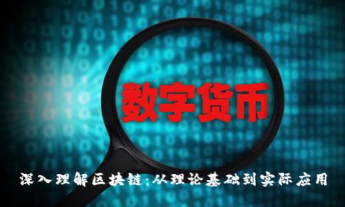 深入理解区块链：从理论基础到实际应用