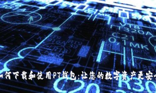 如何下载和使用PT钱包:让您的数字资产更安全