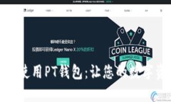 如何下载和使用PT钱包：让您的数字资产更安全