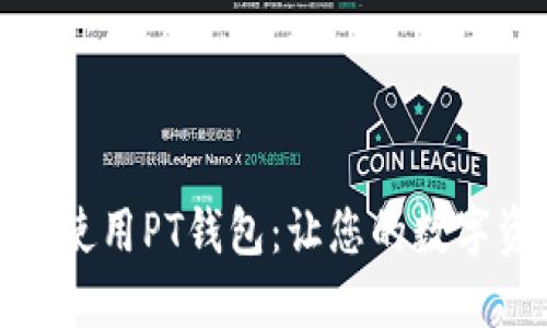 如何下载和使用PT钱包:让您的数字资产更安全