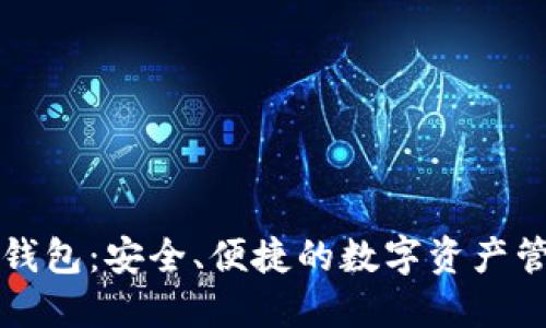 探索TP钱包:安全、便捷的数字资产管理利器