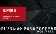 探索TP钱包：安全、便捷的数字资产管理利器