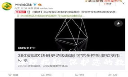 区块链防火墙原理揭秘:保护您的数字资产安全