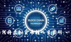 tp钱包如何将虚拟货币转入交易所：一步步详解