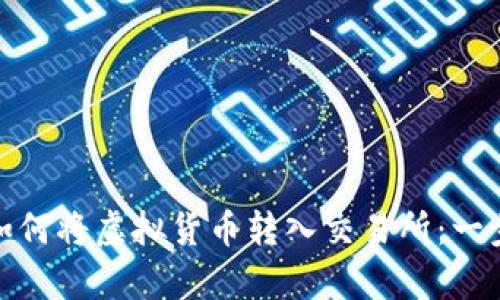 tp钱包如何将虚拟货币转入交易所:一步步详解