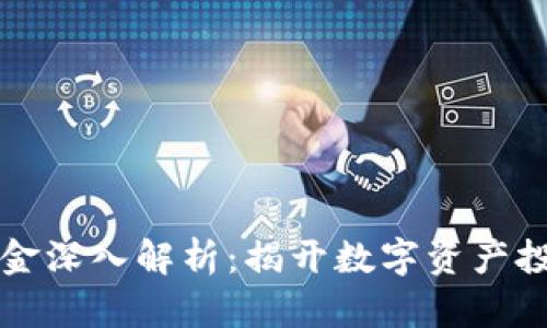 区块链一级基金深入解析：揭开数字资产投资的神秘面纱