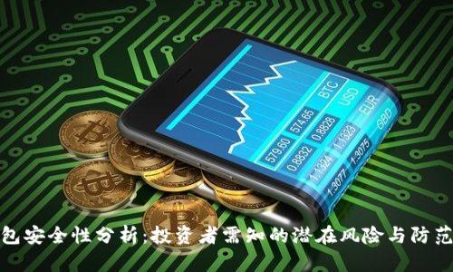 TP钱包安全性分析:投资者需知的潜在风险与防范措施