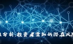 TP钱包安全性分析：投资者需知的潜在风险与防范