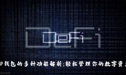 TP钱包的多种功能解析:轻松管理你的数字资产