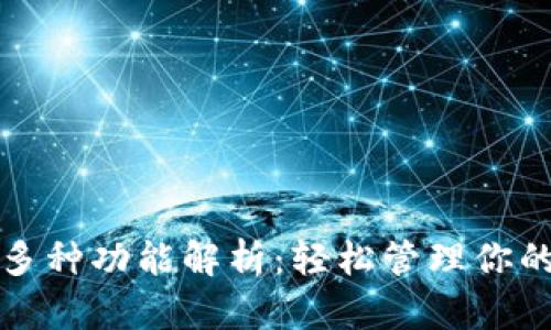 TP钱包的多种功能解析:轻松管理你的数字资产