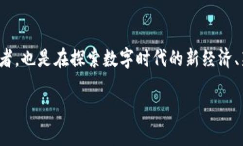 biao ti/biao ti区块链挖矿的本质：揭秘这一数字黄金的炼成之路/biao ti

guan jianci/guan jianci 区块链, 挖矿, 数字货币, 去中心化 /guan jianci

一、区块链的崛起与挖矿的概念

区块链技术自2008年比特币发布以来，逐渐演变成为现代金融技术的基石。这一技术不仅仅关乎一种新的货币形式，更多地是颠覆了人们对产权、信任和价值的认知。区块链的本质是去中心化，令所有参与者平等地对信息进行验证和记录，而不依赖于中央权威的控制。

而挖矿，作为这一体系的核心机制之一，其本质是利用计算能力参与到区块链网络中，通过解决复杂的数学问题来确认交易并创造新的区块时间。这一过程类似于金矿开采，而“矿工”就如同在数字世界中挖掘财富的重要角色。

二、挖矿的技术流程

挖矿的过程可以简单概括为以下几个步骤：首先，矿工们将交易信息收集成一个区块。然后，他们需要通过计算哈希值，来竞争解决一个算术难题，只有成功解决的矿工才能将自己的区块链上。这个过程需要大量的计算能力和能量，正如古语所言：“一分耕耘，一分收获”，在这里更是需要付出相对应的计算力。

而当矿工成功挖到一个区块，他们会获得一笔奖励，这不仅仅是新区块的比特币奖励，还有来自交易费用的收取。这一机制设计的初衷，旨在激励矿工们积极参与，确保网络的安全与稳定。

三、挖矿背后的经济模型

挖矿不仅仅是一种技术活动，它背后更是一种经济模型的体现。以比特币为例，其设计中规定了每四年减半一次的机制，以此来控制通货膨胀，保持稀缺性。正如“物以稀为贵”，在数字世界，也是如此，越是稀缺的资源，其价值自然越高。

从宏观经济学的角度来看，挖矿的收益与矿工的投入成本直接相关。高效的硬件设备、电价的高低、网络的稳定性等因素都会影响矿工的收益。因此，智慧的矿工们在选择挖矿地点时，往往要考虑到这些经济因素，就像“兵者，诡道也”，他们必须时刻根据市场的变化调整自己的策略。

四、挖矿的环境影响与可持续发展

近年来，随着数字货币的普及，挖矿所需的电力消耗问题也逐渐浮出水面。挖矿被指责助长了全球能源消耗的上升，环境问题成为人们讨论的焦点。在这样的背景下，许多矿工开始尝试使用可再生能源来进行挖矿，探索可持续发展的道路。这不仅体现了对环境的责任感，也是一种新的商业机遇。

正如中国的古话说：“天时、地利、人和”，在挖矿行业中，掌握好这些要素，尤其是选择合适的环境与资源，对于矿工的长期收益至关重要。

五、未来的挖矿趋势与发展

随着区块链技术的不断发展，挖矿的形式和方法也在不断演化。如今，除了传统的单机挖矿，矿池挖矿、云挖矿等新兴模式层出不穷。矿工们越来越多地选择加入矿池，通过合作来提高挖矿效率，分散风险。

另外，随着新一代区块链技术的出现，比如以太坊的转型，挖矿的算法也在不断革新，向更高效、环保的方向发展。这一趋势将进一步促使整个行业的正规化与发展，为未来的数字资产奠定更坚实的基础。

六、结语：挖矿的哲学与未来

区块链挖矿的本质不仅仅是技术与经济的结合，更是一种现代社会参与价值创造的方式。在这一过程中，矿工们不仅是经济价值的追求者，也是在探索数字时代的新经济、新规则。正如老话所说：“不积跬步，无以至千里”，在这个新兴的领域，个人的每一次尝试都可能是通向未来重要一步的起点。

未来的挖矿之路，将是技术、经济和环境协同发展的精彩旅程。希望每一位矿工都能在这条路上收获属于自己的“数字黄金”。
