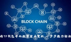 如何将TP钱包中的数字货币变现：一步步教你轻松