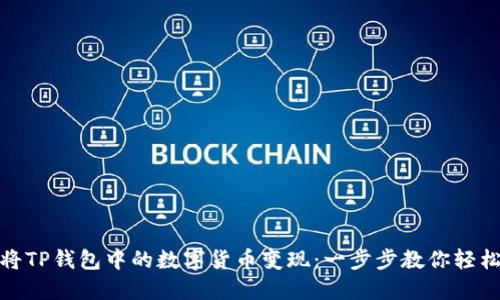如何将TP钱包中的数字货币变现:一步步教你轻松提现