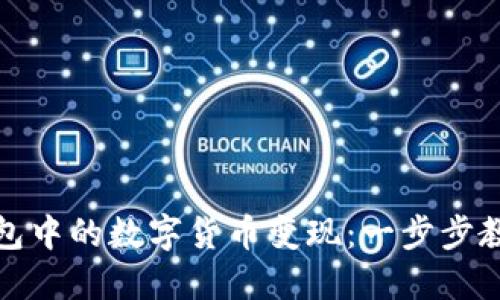 如何将TP钱包中的数字货币变现:一步步教你轻松提现