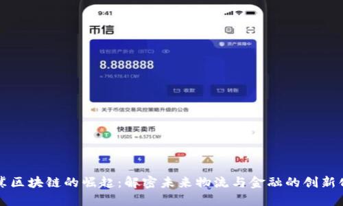 京津冀区块链的崛起:解密未来物流与金融的创新化转型