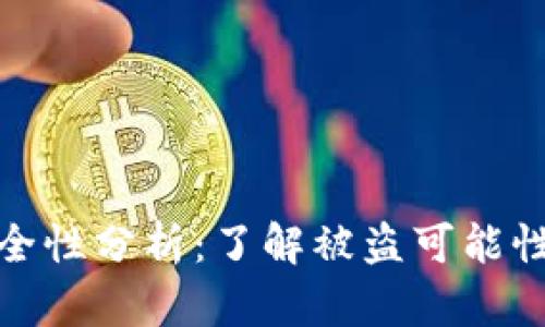 TP钱包的安全性分析:了解被盗可能性与防范措施