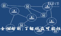 TP钱包的安全性分析：了解被盗可能性与防范措施