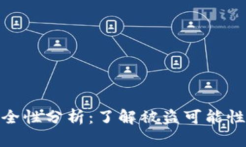 TP钱包的安全性分析:了解被盗可能性与防范措施
