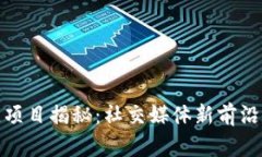 推特区块链项目揭秘：社交媒体新前沿的探索之