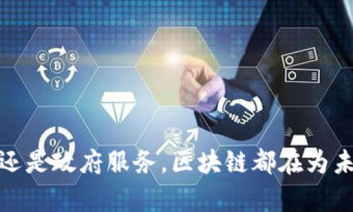 区块链是一种分布式账本技术，广泛应用于加密货币及其他领域。以下是对区块链的详细解释，内容包括其背景、工作原理及应用等。

### 什么是区块链？

区块链（Blockchain）是一种通过密码学技术来确保数据安全和透明的分布式账本。简单来说，区块链的每一个“区块”都包含了一组交易数据，而这些区块通过加密链接在一起，形成了一条记录链。这种结构使得信息不易被篡改，且所有参与者都能访问和验证链上的信息。

### 区块链的工作原理

区块链的运作可以用以下几个关键步骤来概括：

1. **数据记录**：
   当一笔交易发生时，它首先会被打包成一个区块。该区块包含交易的有关信息，比如发起者、接收者、交易金额等。

2. **验证交易**：
   在区块被添加到链上之前，网络中的节点（用户或矿工）会对交易信息进行验证。通过使用共识算法（比如工作量证明或权益证明），网络成员会达成一致，确保交易的有效性。

3. **添加区块**：
   一旦交易被验证，区块便会被添加到区块链上。每个区块都包含前一个区块的哈希值，确保了链的完整性和安全性。

4. **更新账本**：
   所有节点都会更新各自的账本副本，确保每个人都拥有相同的信息。这种分布式的特点使得区块链极少出现单点故障。

### 区块链的优势

区块链技术具备多项优势，越来越多人和企业开始关注并采用这一技术：

- **安全性**：
  由于交易记录经过加密，且区块链是不可篡改的，因此其安全性极高。

- **透明性**：
  区块链上的所有交易都是公开的，任何人都可以查阅。这种透明性有助于减少舞弊行为。

- **去中心化**：
  传统的金融体系往往依赖于中心化的机构（如银行）来处理交易，而区块链通过去中心化的网络，消除了中介的需求。

- **降低成本**：
  由于减少了中介和处理时间，区块链能够有效降低交易成本。

### 区块链的应用

区块链的应用已经不仅限于加密货币，以下是一些典型应用领域：

#### 金融服务

区块链技术改变了金融交易的方式。它可以被用来进行跨境支付、资产交易及智能合约等。比如，Ripple和Stellar等项目致力于改善银行间的资金转移。

#### 供应链管理

区块链能够为供应链中的每一个环节提供透明的追踪记录。产品从生产到销售的每一个步骤都能被记录在链上，从而提升了效率和可信度。

#### 医疗健康

在医疗产业中，区块链可以帮助存储和共享医疗记录，确保患者隐私和数据安全。医生和患者可以高效地访问医疗信息。

#### 政务服务

有些国家和地区正在尝试用区块链来提高政府服务的透明度，比如选举投票、土地登记等，确保选举过程的公正性和土地交易的可靠性。

#### 数字身份

区块链技术可以用于创建去中心化的数字身份系统，使个人能够更好地掌控自己的身份信息，减少身份盗用的风险。

### 未来展望

区块链技术仍在不断发展，未来可能会在以下几个方面得到进一步拓展：

- **技术成熟度**：
  随着更多的研究和试点项目的开展，区块链技术会逐渐成熟，从而促进更广泛的应用。

- **政策监管**：
  各国政府逐渐认识到区块链的潜力，随着法律法规的出台，其合规性和安全性将得到进一步提高。

- **跨链技术**：
  不同区块链之间的互联互通将提升区块链生态的整体价值，方便不同平台之间的信息交流和价值传递。

### 结论

区块链技术正处于快速发展之中，随着各行各业的持续探索和创新，其影响力和应用前景将不断扩大。无论是金融、物流还是政府服务，区块链都在为未来的数字经济铺路。相信在不久的将来，区块链将成为我们生活中不可或缺的一部分。