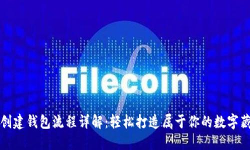 TP钱包创建钱包流程详解:轻松打造属于你的数字藏品空间