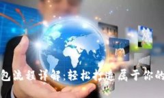 TP钱包创建钱包流程详解：轻松打造属于你的数字