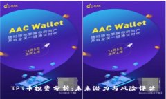 TPT币投资分析：未来潜力与风险评估