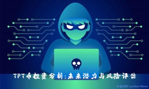 TPT币投资分析:未来潜力与风险评估