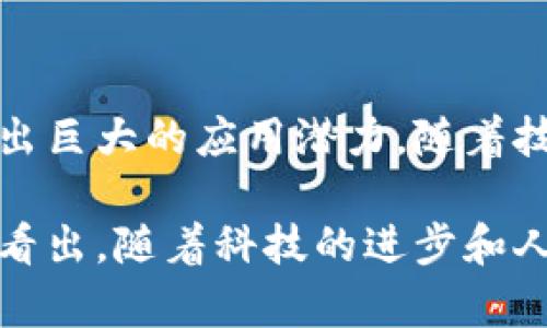 区块链是一种去中心化的分布式账本技术，最初被比特币引入，旨在实现安全、高效和透明的数字交易。它通过一系列加密技术确保数据的安全性和完整性，允许多方在没有中介的情况下直接进行信任交易。以下是区块链在经济领域的多个应用和概念的详细介绍。

1. 区块链的基本概念

区块链的核心在于其结构：数据以“块”的形式存储，每个块包含了若干交易信息，以及指向前一个块的哈希值，从而形成链式结构。这意味着，每一笔交易都被记录在链上，并且无法随意更改。这样确保了数据的透明性和不可篡改性。

2. 去中心化的优势

区块链最大的特点就是去中心化。传统的金融体系通常依赖于中央机构（比如银行）来处理交易，而区块链则通过网络中的每一个参与者共同维护和确认交易。这不仅降低了操作成本，也减少了单点故障的风险。

3. 在经济中的应用

区块链技术在经济领域的应用极为广泛，包括但不限于以下几个方面：

h43.1 数字货币/h4

比特币、以太坊等数字货币，以区块链为基础，改变了人们对传统货币的看法。这些数字资产不依赖于政府或银行发行，而是通过复杂的算法进行挖掘和管理。

h43.2 供应链管理/h4

区块链可以有效跟踪商品在供应链中的流动，确保每一个环节的信息透明。通过使用区块链，企业能够清楚地了解产品从原材料到最终消费者之间的整个过程，消除假冒伪劣商品的风险。

h43.3 智能合约/h4

智能合约是一种自动执行合同条款的计算机程序。它运行在区块链上，确保合约在满足特定条件时自动执行，减少了人为干预，从而提高了效率。

4. 限制与挑战

尽管区块链在经济中有许多潜在优势，但它也面临着各种挑战。

h44.1 技术障碍/h4

区块链技术尚未成熟，尤其是在可扩展性和速度方面。随着网络用户的增加，交易确认的时间可能会延长。

h44.2 法规与合规性/h4

许多国家对区块链和数字货币的监管政策尚不明确，这给相关企业的运营带来了不确定性。如何在合规的框架下利用区块链，成为一大难题。

5. 未来展望

尽管面临挑战，区块链技术的未来仍然充满希望。它可能会改变未来经济的运作方式，尤其是在交易透明性、网络安全和数据隐私等方面。越来越多的企业开始尝试将区块链纳入自身的商业模式，这预示着一个全新的经济时代即将来临。

6. 结论

区块链作为一种颠覆性的技术，正在对经济产生深远的影响。它不仅是数字货币的基础技术，而且在其他许多领域展现出巨大的应用潜力。随着技术的不断发展与完善，我们有理由相信，区块链将在未来的经济活动中占据越来越重要的位置。

通过上述各个方面的详细介绍，希望能让读者对区块链在经济领域的概念、应用及其未来展望有一个清晰的理解。不难看出，随着科技的进步和人们对去中心化理念的逐渐接受，区块链将在不断发展的经济中扮演愈发重要的角色。